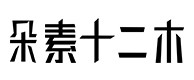 诸暨30